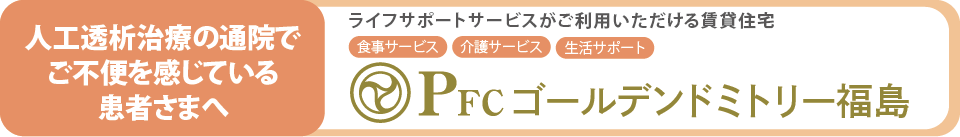 人工透析のための通院の不便さを解消する賃貸住宅「泉療福島」