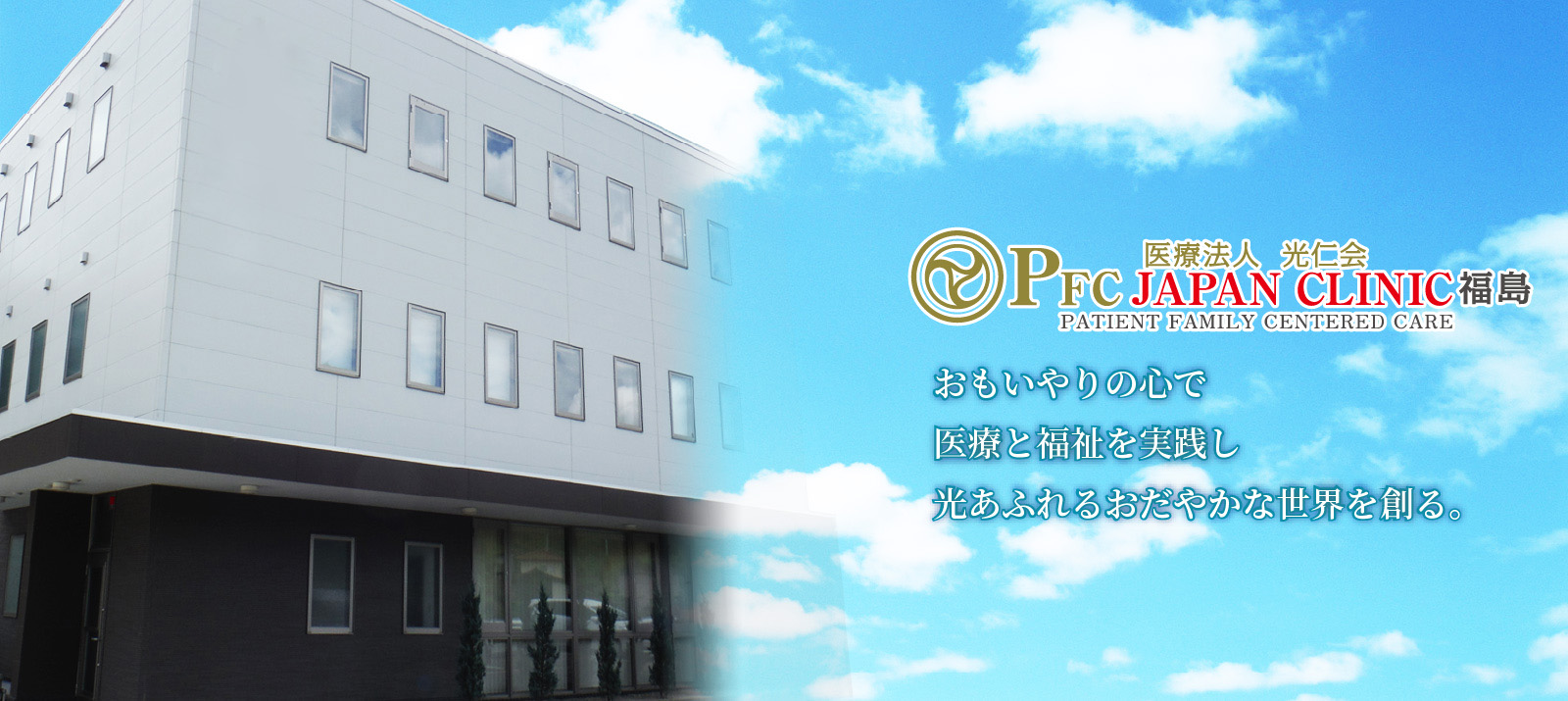 医療法人光仁会 | 泌尿器科 | PFC JAPAN CLINIC 福島外観