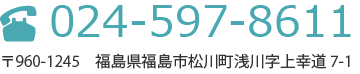 福島県福島市松川町字上幸道7-1 | 024-597-8611