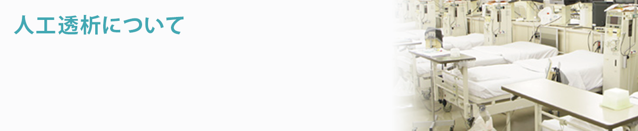 人工透析について